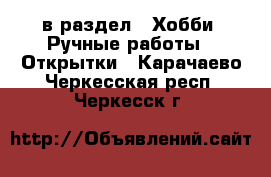  в раздел : Хобби. Ручные работы » Открытки . Карачаево-Черкесская респ.,Черкесск г.